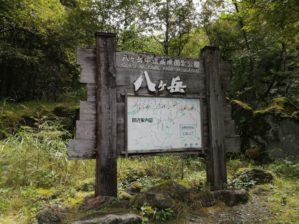 Senyal d'entrada al parc nacional de Yatsugatake